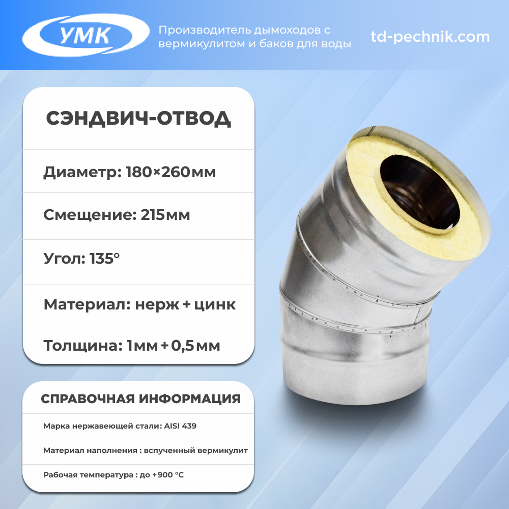 Сэндвич-отвод 135*, ф 180х260, Н+Оц, 1,0мм/0,5мм, (К)