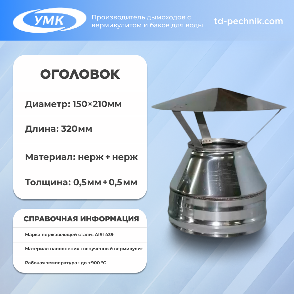 Оголовок ф 150х210, Н+Н, 0,5мм/0,5мм, (К)