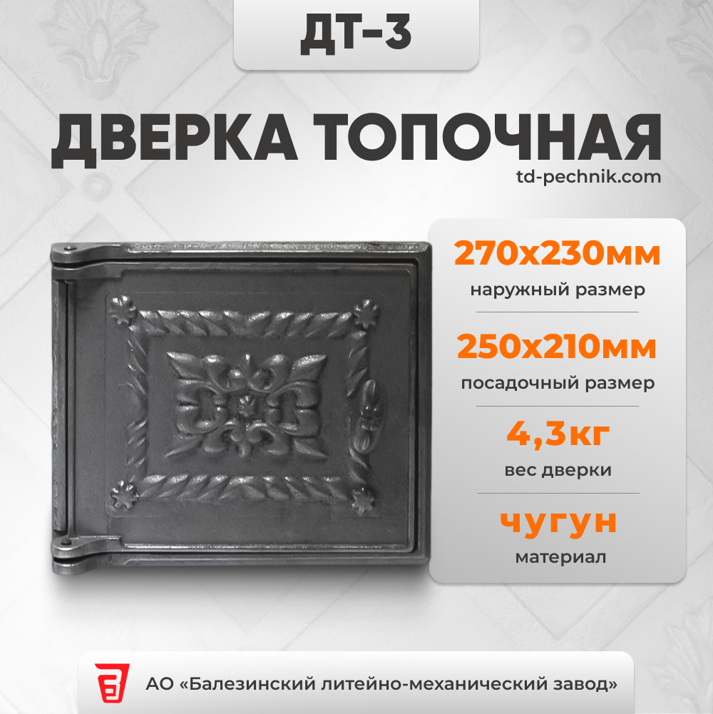 Дверка топочная ДТ- 3 (270*230) (Балезино) фото в интернет магазине ТД "Печникъ"