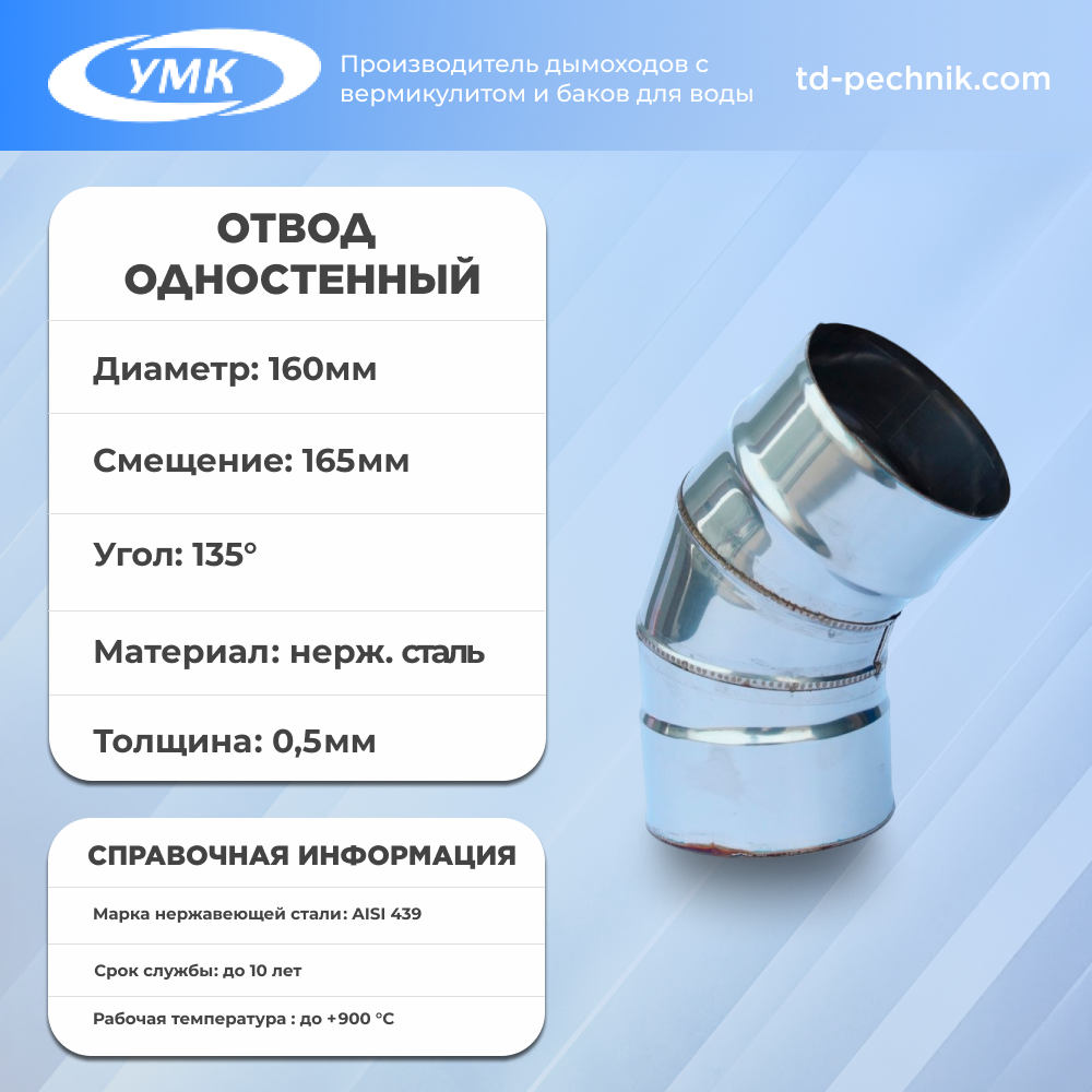 Отвод 135* ф 160, 0,5 мм нержавейка