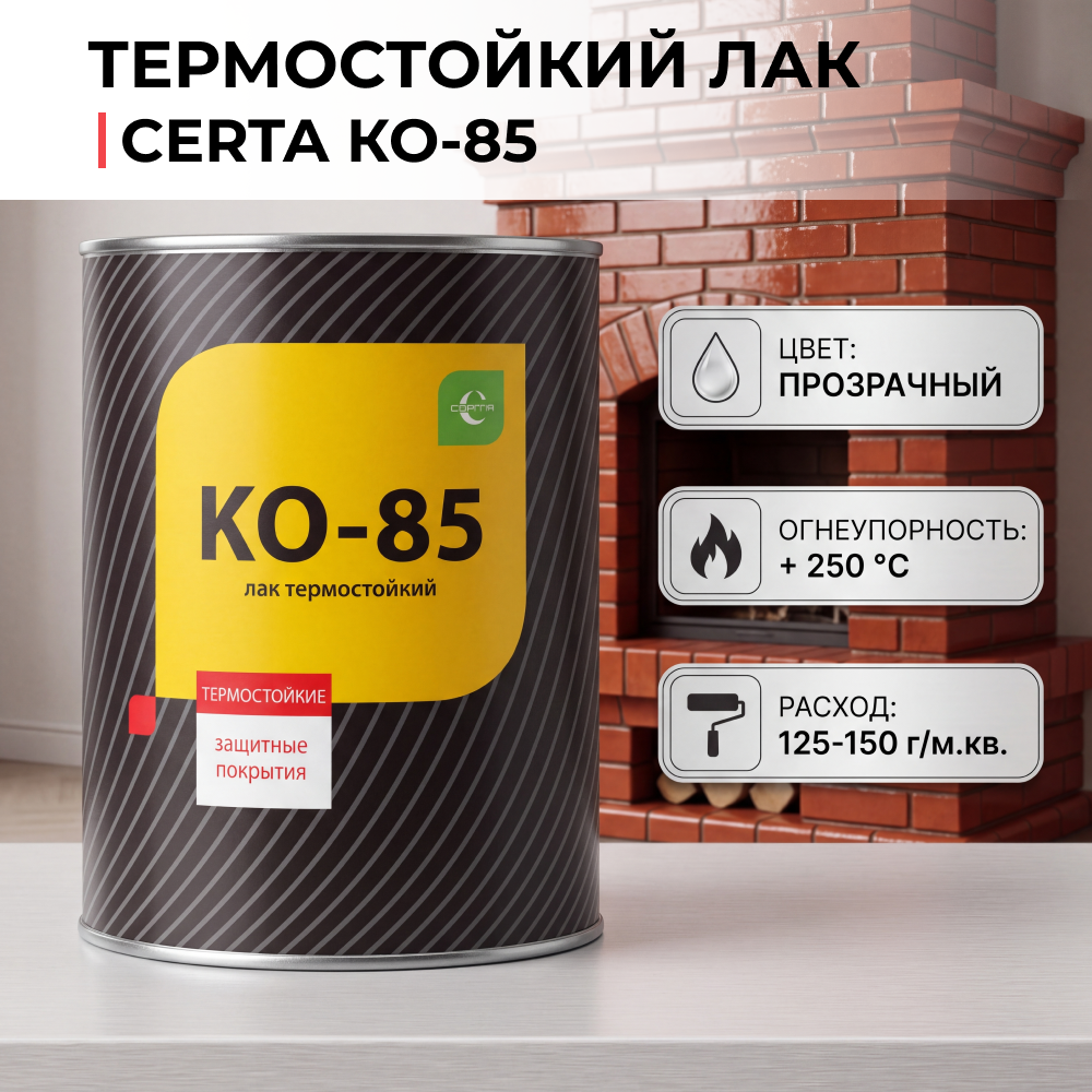 Лак Церта 250*С КО-85 термостойкий (0,7 кг)
