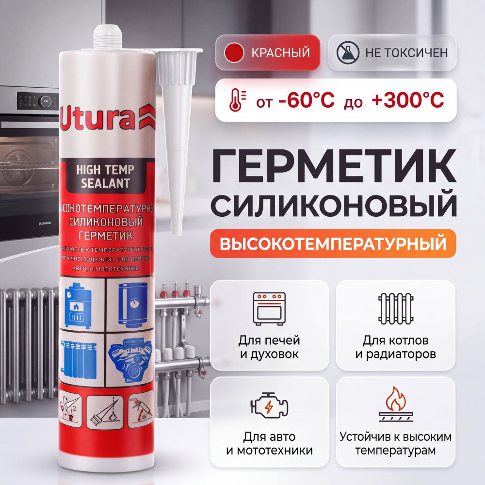 Герметик UTURA силиконовый высокотемпературный Красный (280 мл)