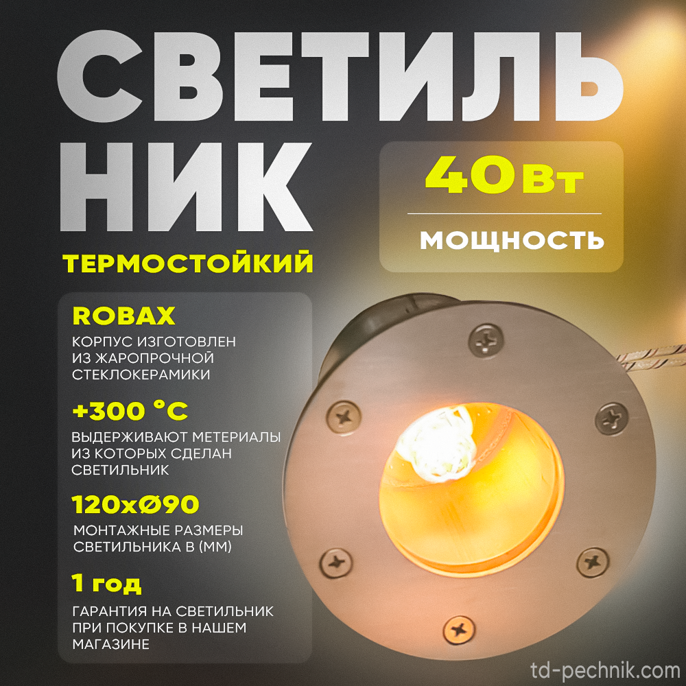 Светильник термостойкий круглый Heat-Lamps-R (120мм*D90мм)
