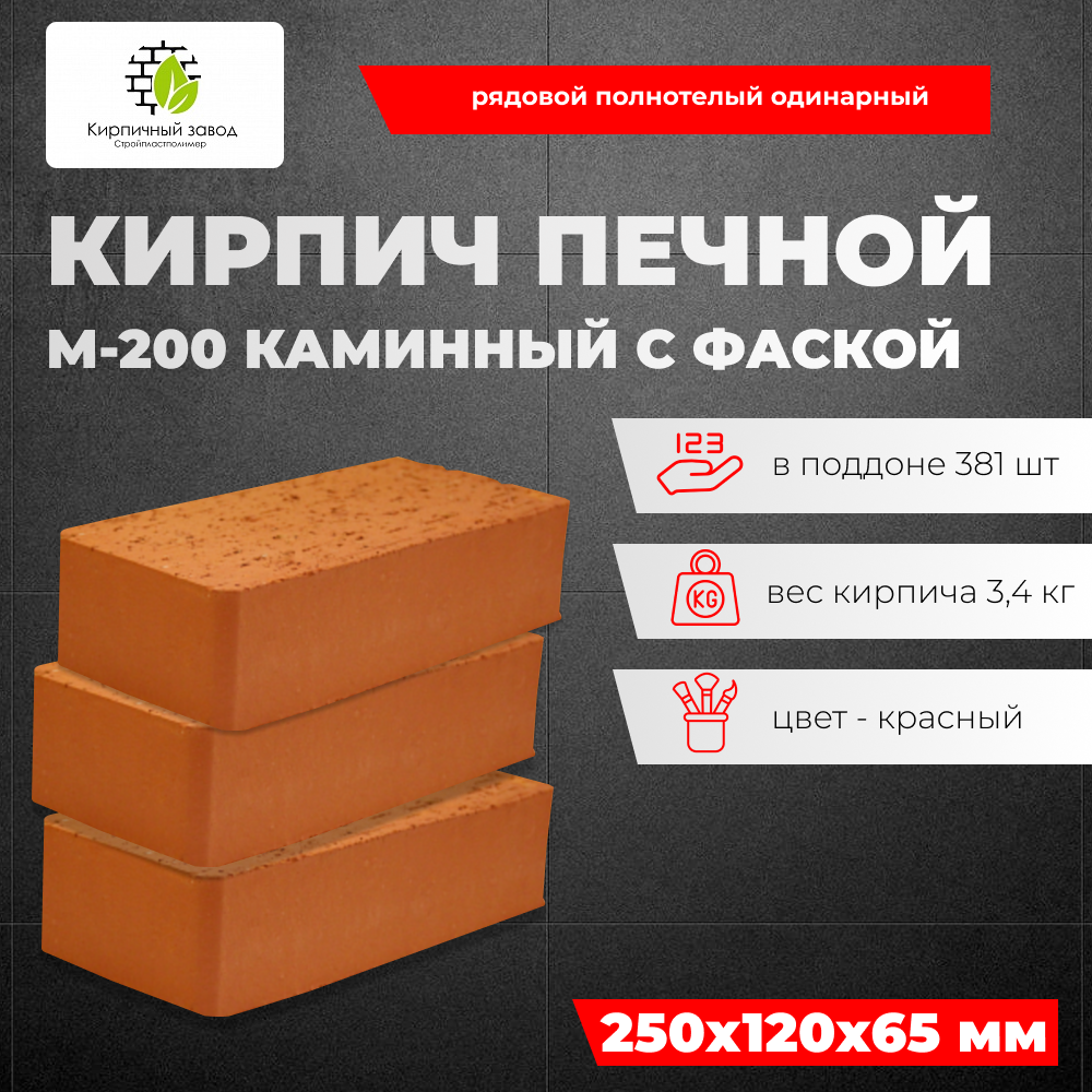 Кирпич Печной М-200 СПП печной, каминный с фаской (381 шт/под)