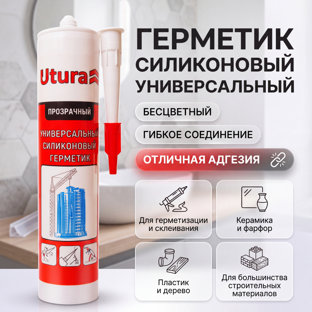 Герметик UTURA силиконовый универсальный БЕСЦВЕТНЫЙ (280 мл)