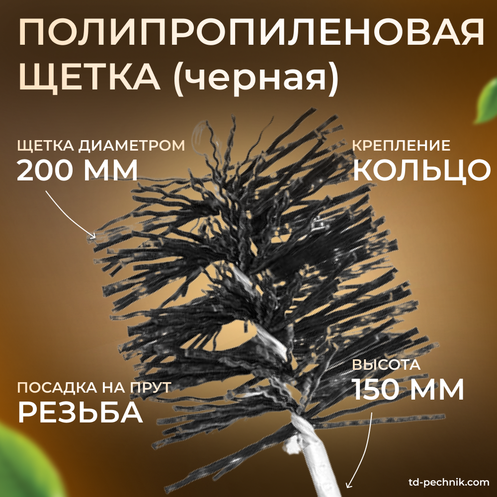 Щетка полипропиленовая черная 200 мм