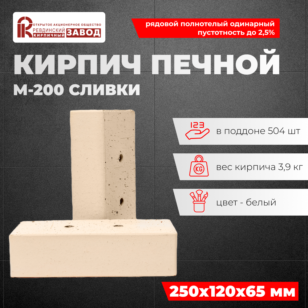 Кирпич Печной, каминный М-200 "Сливки" пустотность до 2,5%, (Ревда) (504 шт/под)