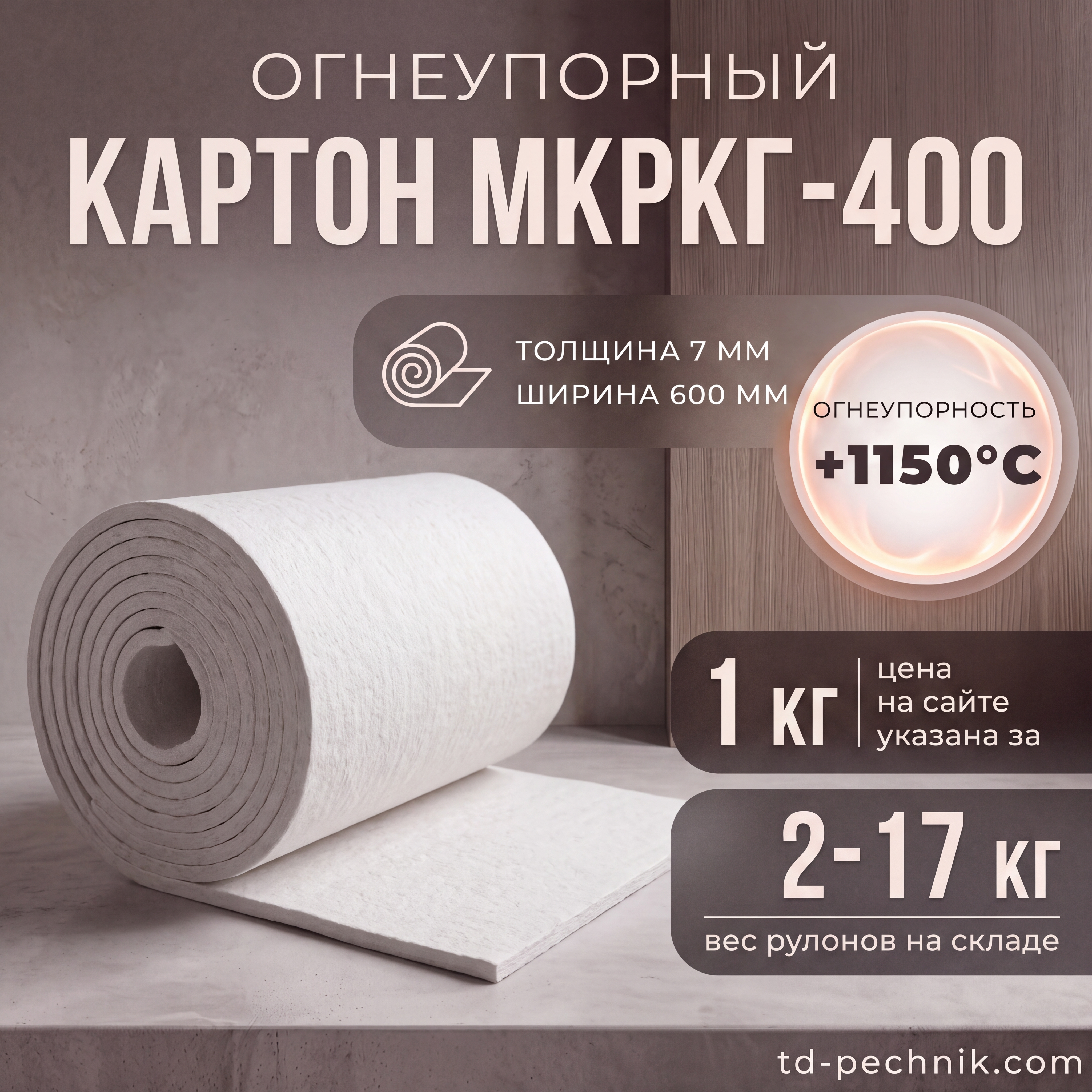 Огнеупорный картон МКРКГ-400, 1 кг
