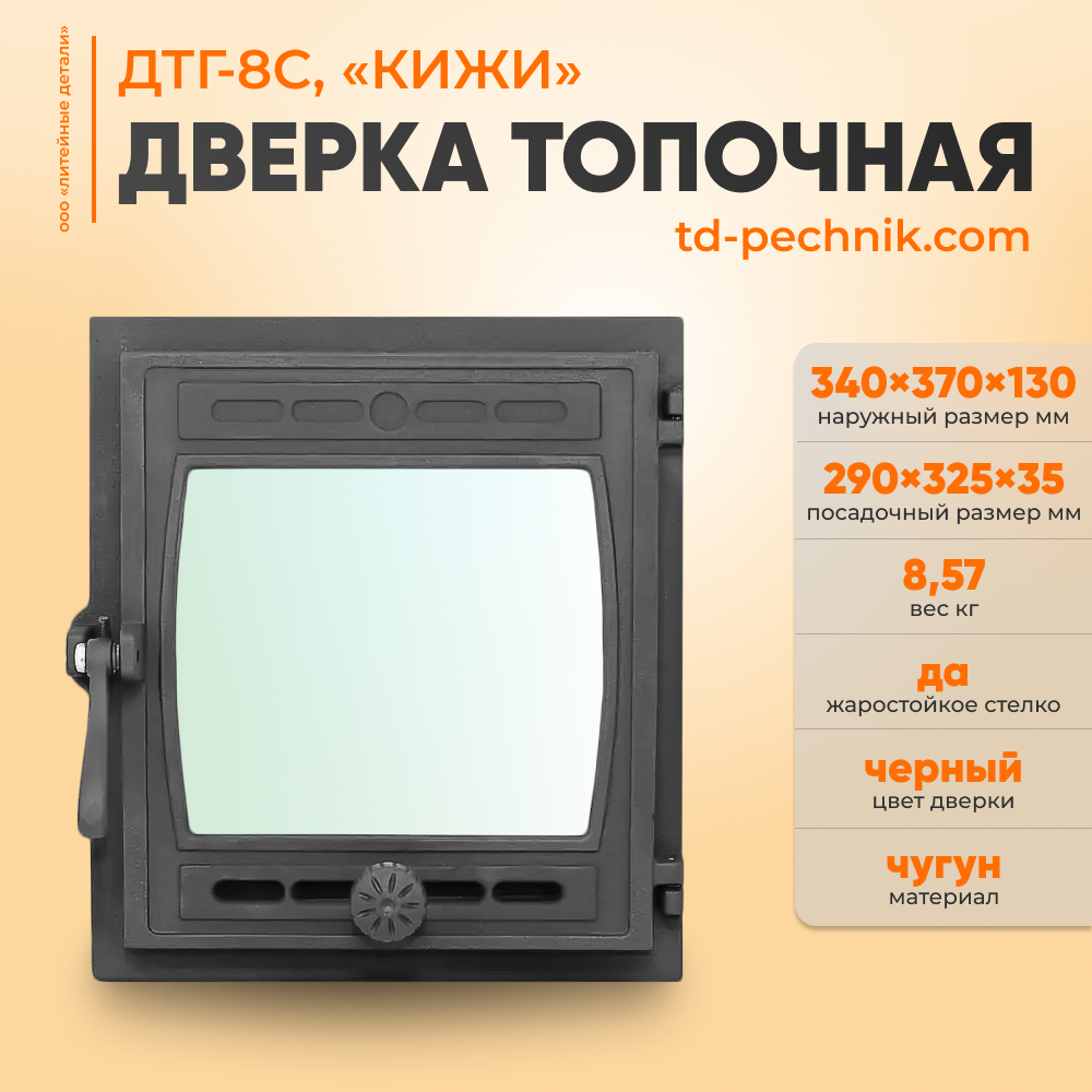 Дверка топочная ДТГ-8С "КИЖИ" (290*325) 340*370 (Рубцовск) фото в интернет магазине ТД "Печникъ"