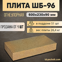 Плита ШБ-96 огнеупорная 600*230*90 (Богданович) (51 шт/под) 