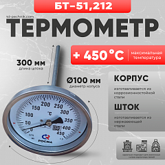 Термометр БТ-51,212 со штоком 300 мм, диаметр 100 мм