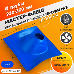 Мастер-флеш угловая ПРОФИ №3 (230-360) ЕРDM 600*670мм синий (Россия)