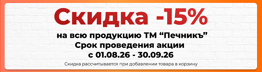 Скидка -15% на смеси "Печникъ"