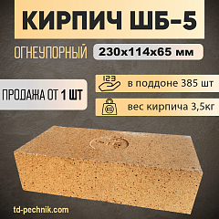 Кирпич ШБ-5 огнеупорный 230*114*65 (Богданович) (385 шт/под) 