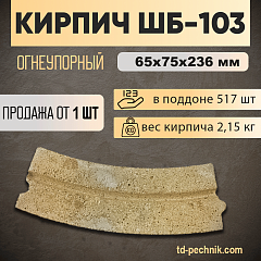 Кирпич ШБ-103 лекальный 65*75*236 (Богданович) (517 шт/под) 