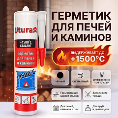Герметик UTURA +1500 для печей и каминов (280 мл)