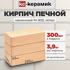 Кирпич Печной, каминный М-300 Лотос (Кирово-Чепецк) (300 шт/под)
