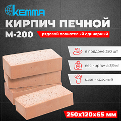 Кирпич Печной М-200 КЕММА  рядовой полнотелый одинарный (320 шт/под)