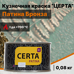 Кузнечная краска ЦЕРТА-Патина Бронза (0,08 кг)