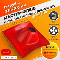 Мастер-флеш угловая ПРОФИ №3 (230-360) ЕРDM 600*670мм красная (Россия)