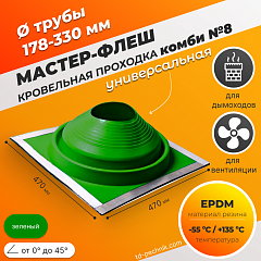 Мастер-флеш КОМБИ №8 (178-330) ЕРDM 470*470мм зеленая (Россия)