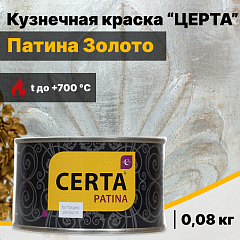 Кузнечная краска ЦЕРТА-Патина Золото (0,08 кг)