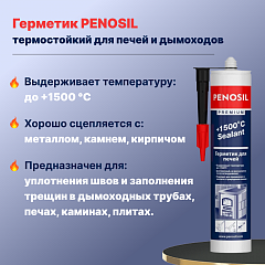 Герметик PENOSIL термостойкий для печей и дымоходов 1500 гр. (черный), 280 мл  