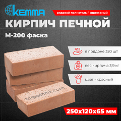 Кирпич Печной М-200 фаска КЕММА рядовой полнотелый одинарный (320 шт/под)