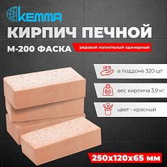 Кирпич Печной М-200 фаска КЕММА рядовой полнотелый одинарный (320 шт/под)