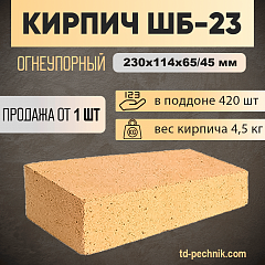 Кирпич ШБ-23 огнеупорный 230*114*65/45 (Богданович) (420 шт/под) 