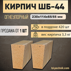 Кирпич ШБ-44 шамотный клин ребровой 230*114*65/55 (Богданович) (420 шт/под) 