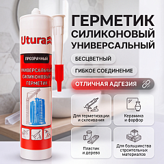 Герметик UTURA силиконовый универсальный БЕСЦВЕТНЫЙ (280 мл)