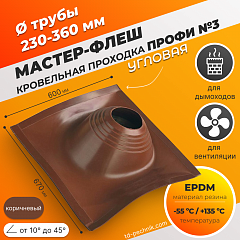 Мастер-флеш угловая ПРОФИ №3 (230-360) ЕРDM 600*670мм коричневая (Россия)