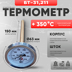 Термометр БТ-31,211 со штоком 150 мм, диаметр 63 мм