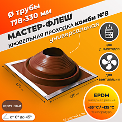Мастер-флеш КОМБИ №8 (178-330) ЕРDM 470*470мм коричневая (Россия)