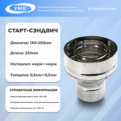 Старт-сэндвич, холодный, ф 130х200, Н+Н, 0,5мм/0,5мм,(П-М), (К)