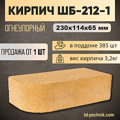 Кирпич ШБ-212-1 огнеупорный 230*114*65 (Богданович) (385 шт/под) 