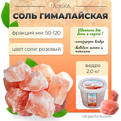 Соль галька (фр.50-100) ведро 2,0 кг