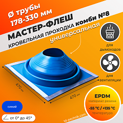 Мастер-флеш КОМБИ №8 (178-330) ЕРDM 470*470мм синяя (Россия)
