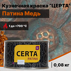 Кузнечная краска ЦЕРТА-Патина Медь (0,08 кг)