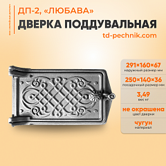 Фото Дверка поддувальная ДП-2 &quot;Любава&quot; (250х140 мм) Рубцовск