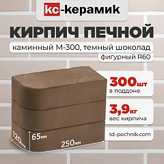 Кирпич Печной, каминный закругленный М-300 Темн. шоколад (Кирово-Чепецк) (300 шт/под)