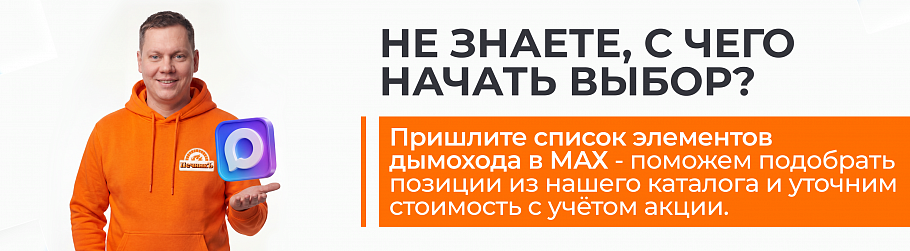 Акция -10% на дымоходы
