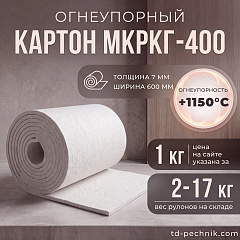 Огнеупорный картон МКРКГ-400, 1 кг