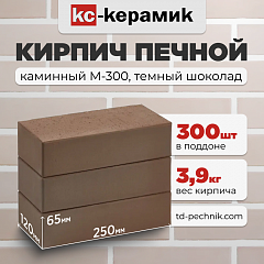 Кирпич Печной, каминный М-300 Темн. шоколад (Кирово-Чепецк) (300 шт/под)