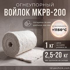 Войлок МКРВ-200 огнеупорный, 1 кг