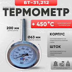 Термометр БТ-31,212 со штоком 200 мм, диаметр 63 мм
