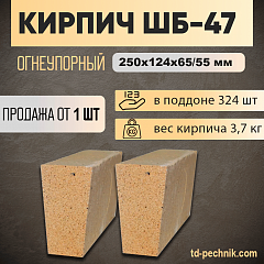 Кирпич ШБ-47 шамотный клин ребровой 250*124*65/55 (Богданович) (324 шт/под) 