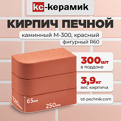 Кирпич Печной, каминный закругленный М-300 Красный (Кирово-Чепецк) (300 шт/под)